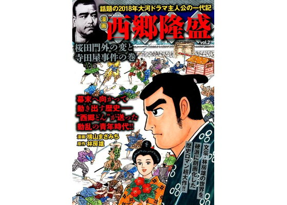 楽天ブックス 西郷隆盛 Vol 2 漫画 横山まさみち 本 楽天ブックス 西郷隆盛 Vol 2 漫画 横山まさみち 本